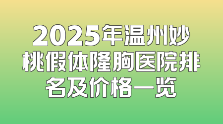 2025年温州妙桃假体隆胸医院排名及价格一览