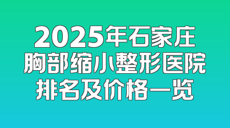 2025年石家庄胸部缩小整形医院排名及价格一览