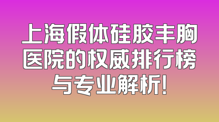 上海假体硅胶丰胸医院的权威排行榜与专业解析！