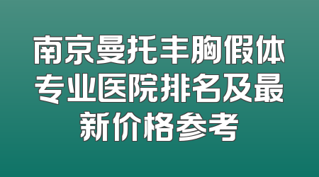 南京曼托丰胸假体专业医院排名及最新价格参考
