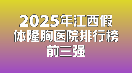 2025年江西假体隆胸医院排行榜前三强