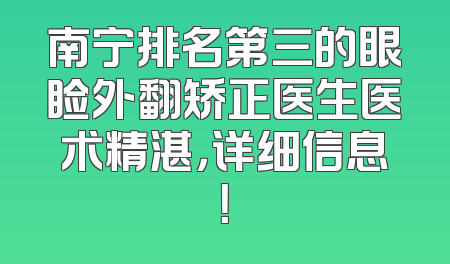 南宁排名第三的眼睑外翻矫正医生医术精湛，详细信息！