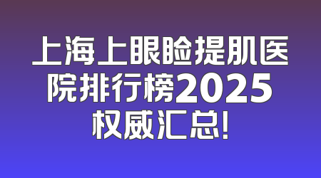 上海上眼睑提肌医院排行榜2025权威汇总！