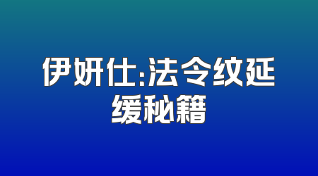 伊妍仕：法令纹延缓秘籍