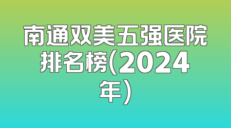 南通双美五强医院排名榜（2024年）
