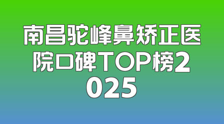 南昌驼峰鼻矫正医院口碑TOP榜2025