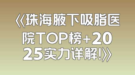 《珠海腋下吸脂医院TOP榜+2025实力详解！》
