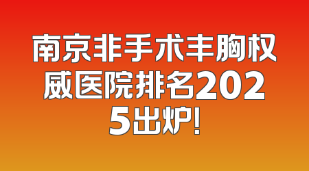南京非手术丰胸权威医院排名2025出炉！