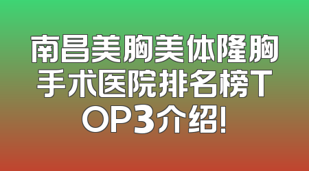 南昌美胸美体隆胸手术医院排名榜TOP3介绍!