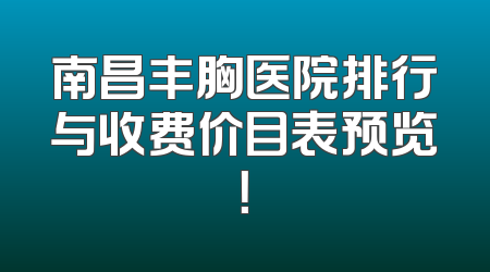 南昌丰胸医院排行与收费价目表预览！
