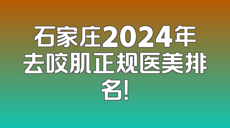 石家庄2024年去咬肌正规医美排名！
