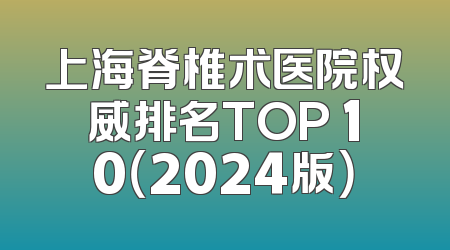 上海脊椎术医院权威排名TOP 10（2024版）