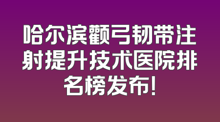 哈尔滨颧弓韧带注射提升技术医院排名榜发布！