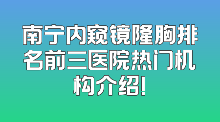 南宁内窥镜隆胸排名前三医院热门机构介绍!