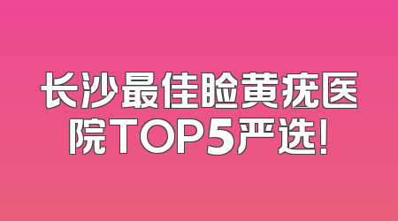 长沙最佳睑黄疣医院TOP5严选！