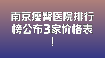 南京瘦臀医院排行榜公布3家价格表!