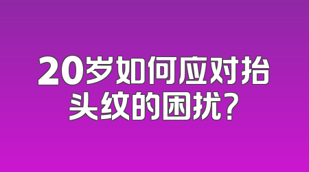 20岁如何应对抬头纹的困扰？