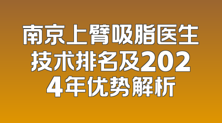 南京上臂吸脂医生技术排名及2024年优势解析