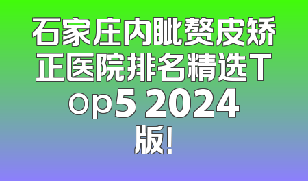 石家庄内眦赘皮矫正医院排名精选Top5 2024版！