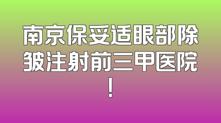 南京保妥适眼部除皱注射前三甲医院！