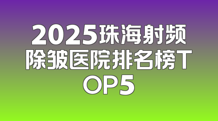 2025珠海射频除皱医院排名榜TOP5