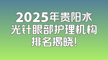 2025年贵阳水光针眼部护理机构排名揭晓！