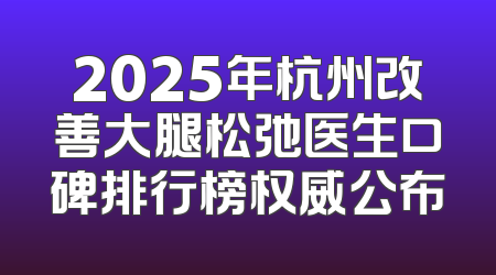2025年杭州改善大腿松弛医生口碑排行榜权威公布