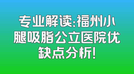 专业解读：福州小腿吸脂公立医院优缺点分析！