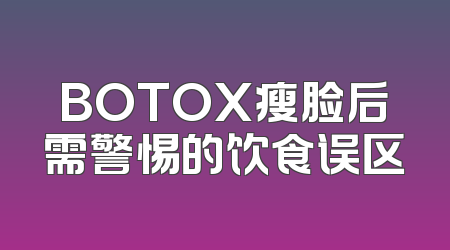 BOTOX瘦脸后需警惕的饮食误区