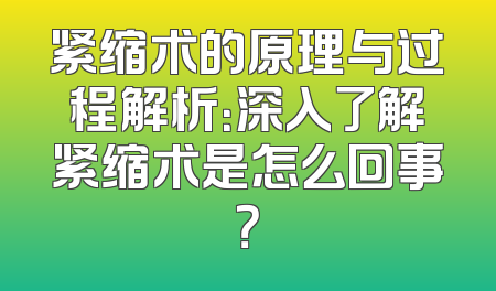 紧缩术的原理与过程解析：深入了解紧缩术是怎么回事？