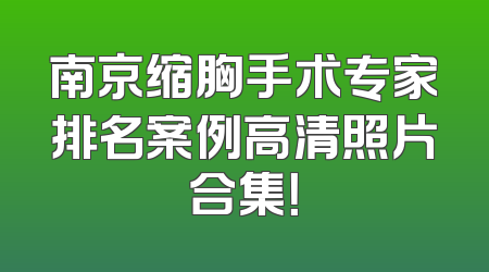 南京缩胸手术专家排名案例高清照片合集！