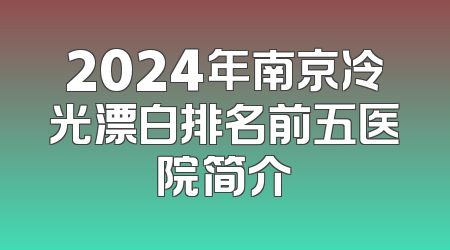 2024年南京冷光漂白排名前五医院简介