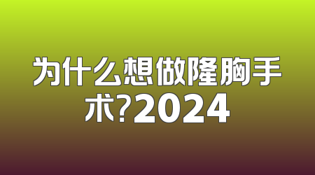 为什么想做隆胸手术？2024