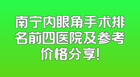 南宁内眼角手术排名前四医院及参考价格分享！