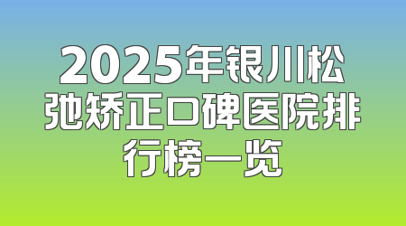 2025年银川松弛矫正口碑医院排行榜一览