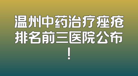 温州中药治疗痤疮排名前三医院公布！