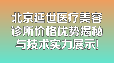 北京延世医疗美容诊所价格优势揭秘与技术实力展示！