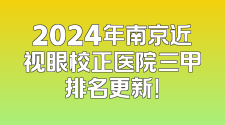 2024年南京近视眼校正医院三甲排名更新！