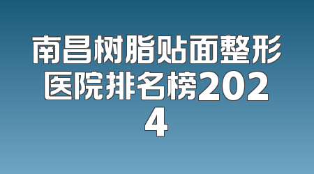 南昌树脂贴面整形医院排名榜2024