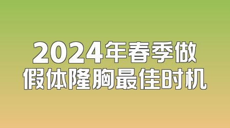 2024年春季做假体隆胸最佳时机