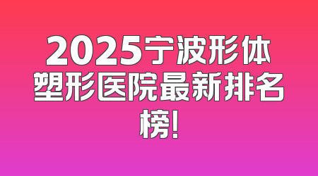 2025宁波形体塑形医院最新排名榜！