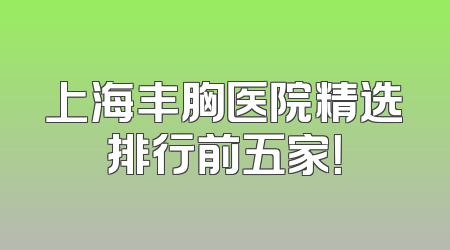 上海丰胸医院精选排行前五家！