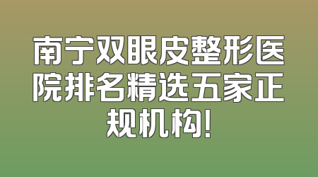 南宁双眼皮整形医院排名精选五家正规机构！