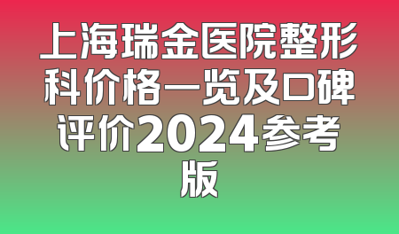 上海瑞金医院整形科价格一览及口碑评价2024参考版