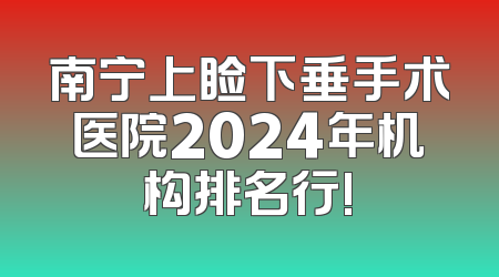 南宁上睑下垂手术医院2024年机构排名行!