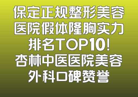 保定正规整形美容医院假体隆胸实力排名TOP10！杏林中医医院美容外科口碑赞誉