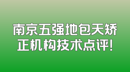 南京五强地包天矫正机构技术点评！
