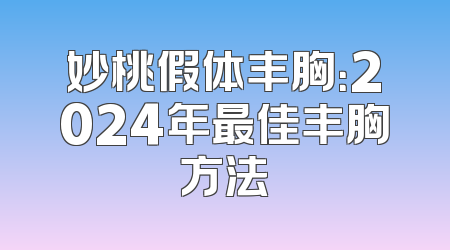 妙桃假体丰胸：2024年最佳丰胸方法