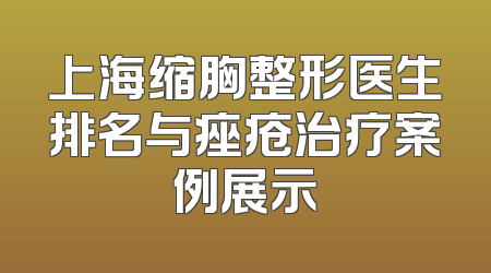 上海缩胸整形医生排名与痤疮治疗案例展示