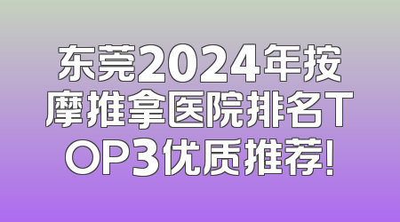 东莞2024年按摩推拿医院排名TOP3优质推荐！
